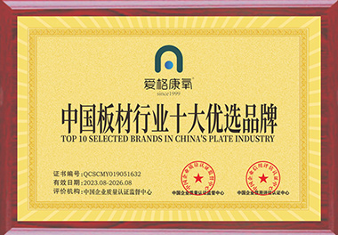 中國(guó)板材行業(yè)十大優(yōu)選品牌