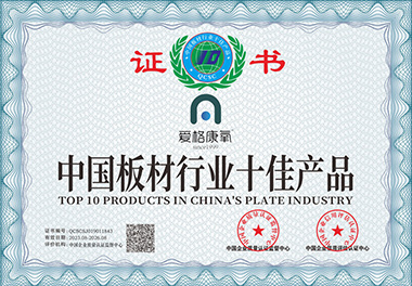 中國(guó)板材行業(yè)十佳產(chǎn)品