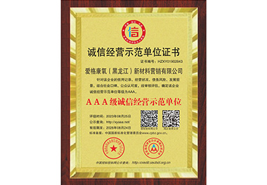 誠(chéng)信經(jīng)營(yíng)示范單位證書(shū)