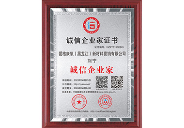 誠(chéng)信企業(yè)家證書(shū)