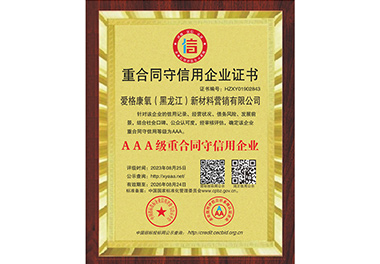 重合同守信用企業(yè)證書(shū)