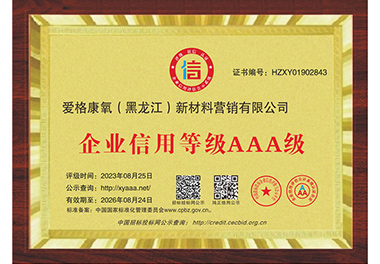 企業(yè)信用等級(jí)AAA級(jí)