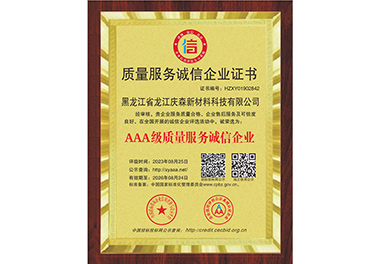 質(zhì)量服務(wù)誠(chéng)信企業(yè)證書(shū)