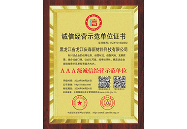 誠(chéng)信經(jīng)營(yíng)示范單位證書(shū)