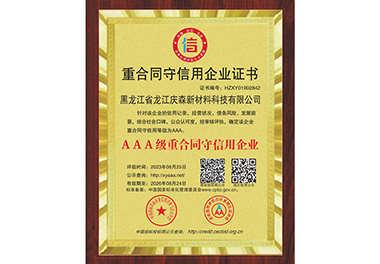 重合同守信用企業(yè)證書(shū)