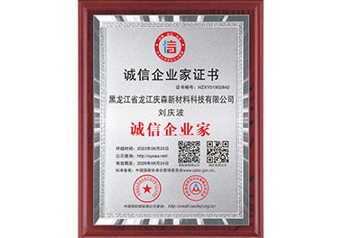 誠(chéng)信企業(yè)家證書(shū)
