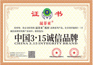 中國(guó)3·15誠(chéng)信品牌